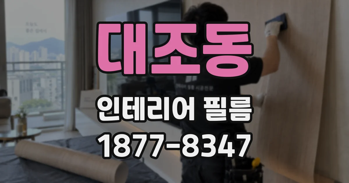 대조동 인테리어 필름
