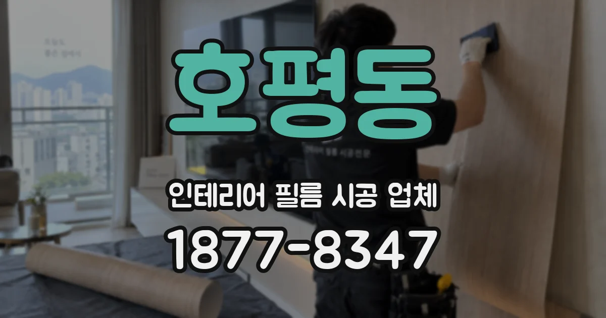 호평동 인테리어 필름 시공 업체