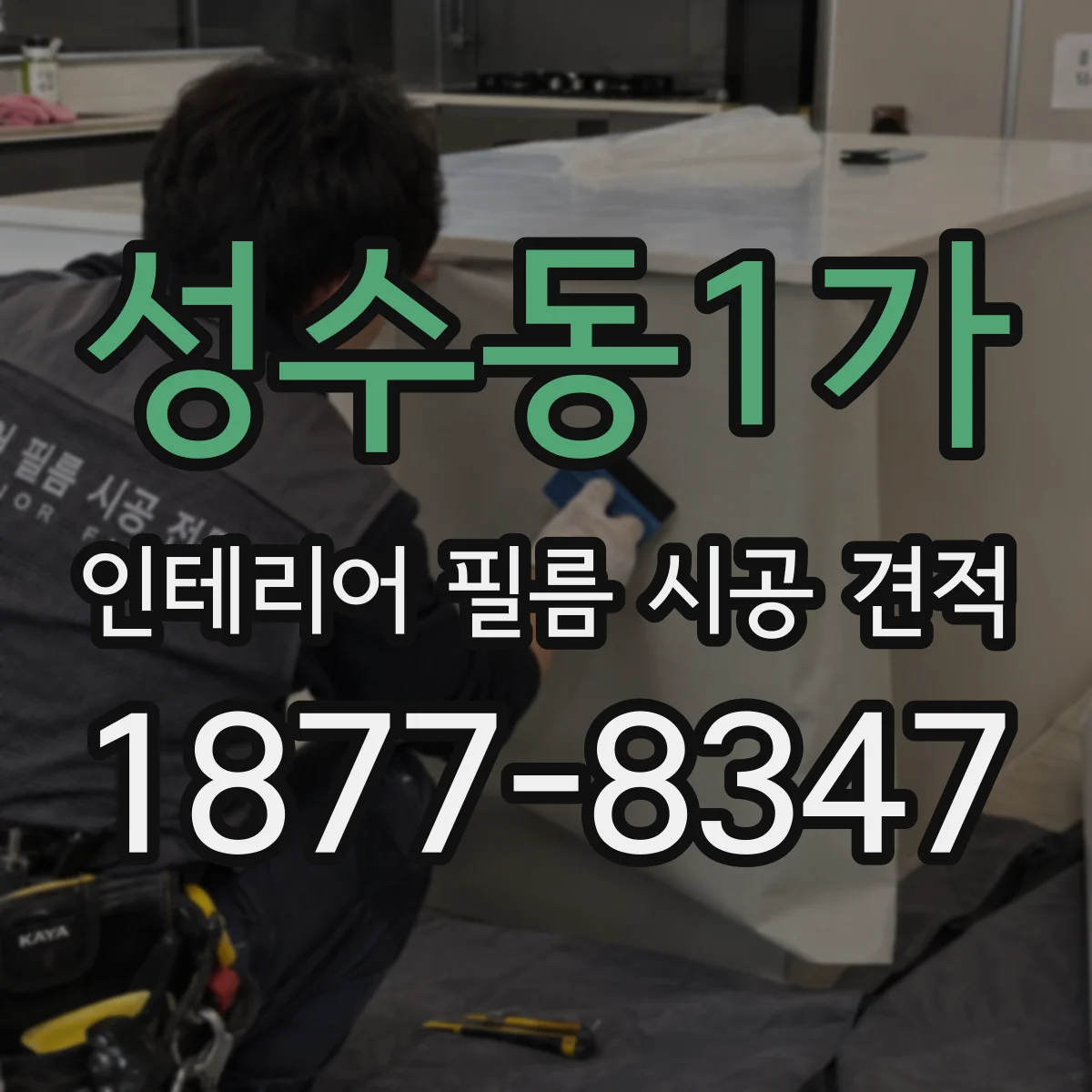 성수동1가 인테리어 필름 시공 견적