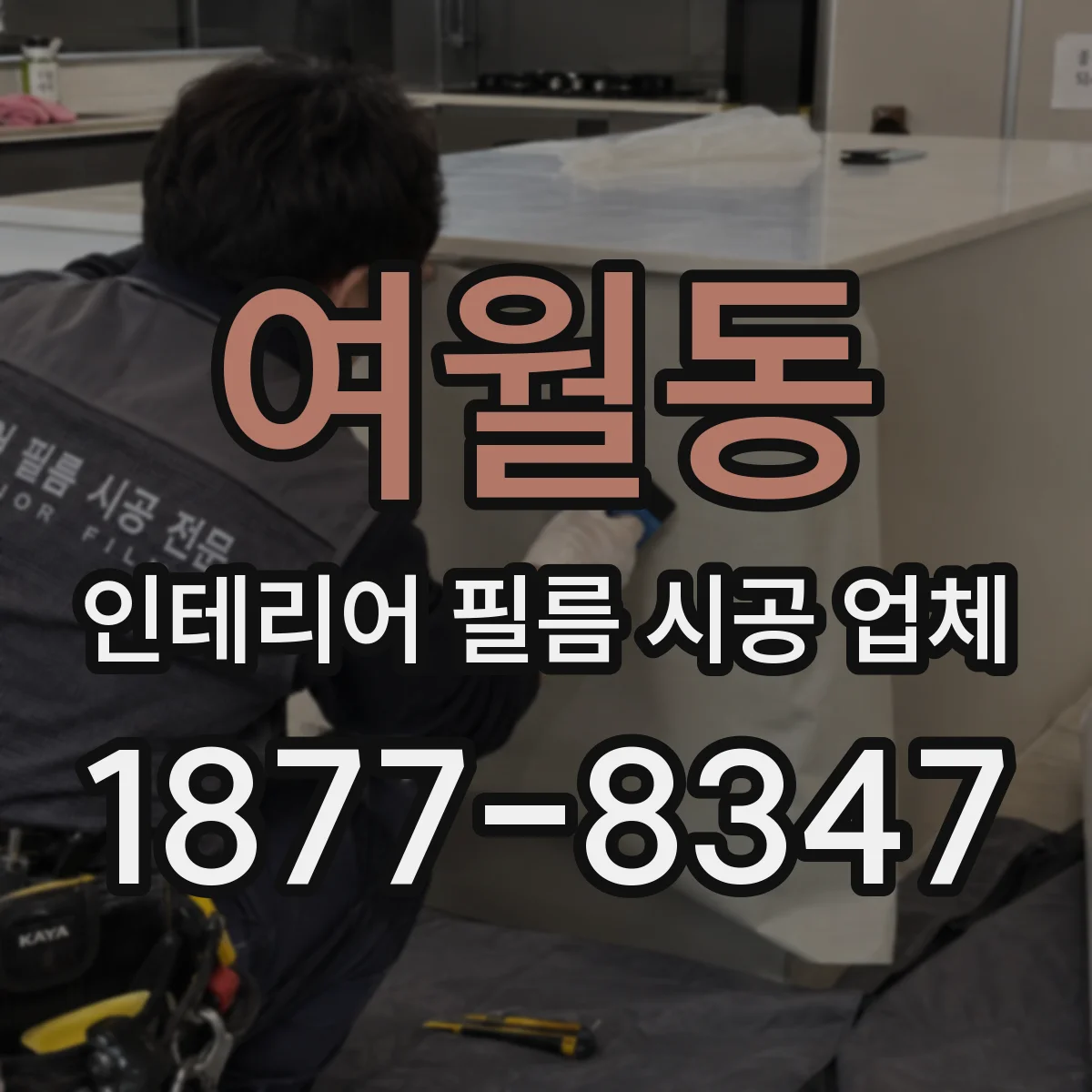 여월동 인테리어 필름 시공 업체