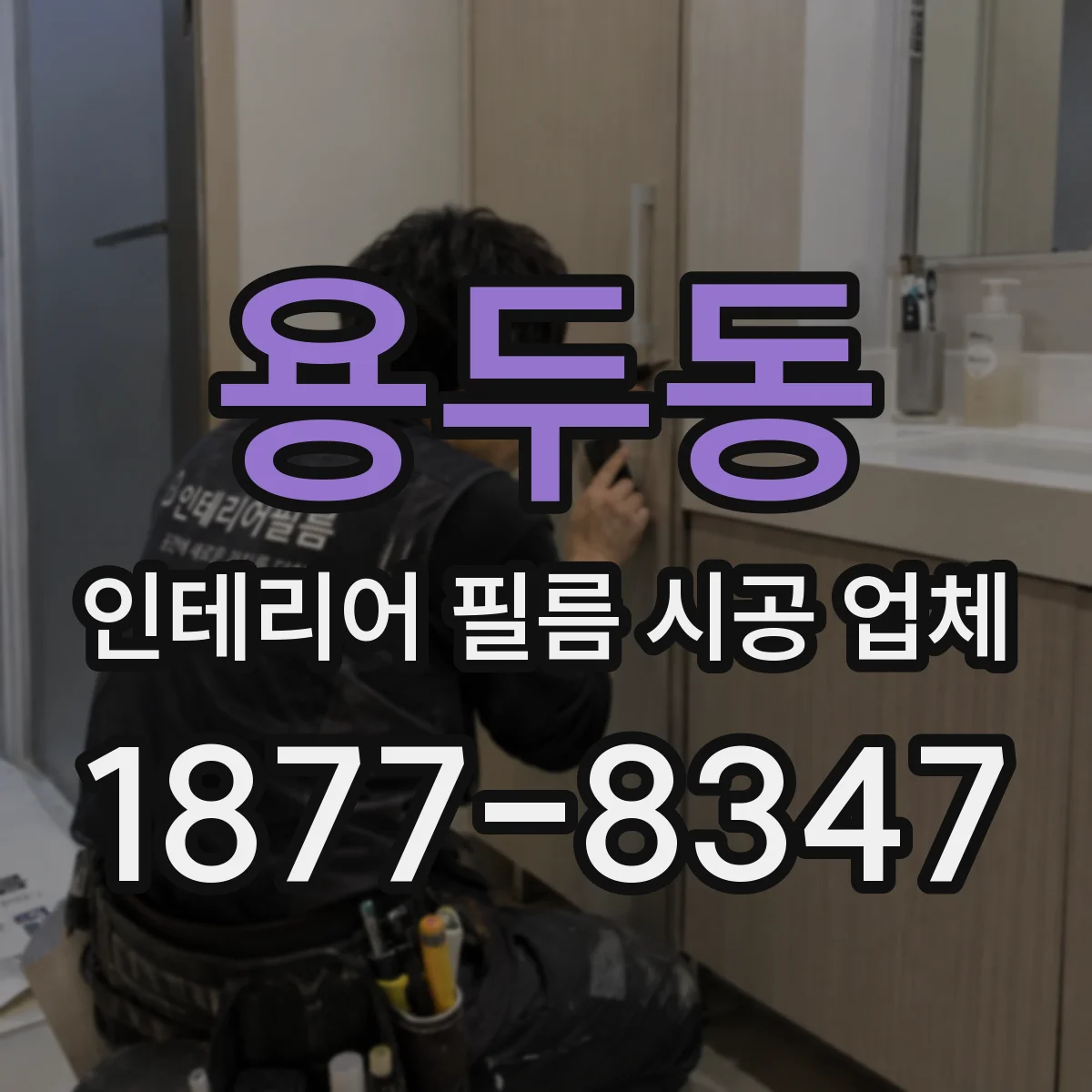 용두동 인테리어 필름 시공 업체