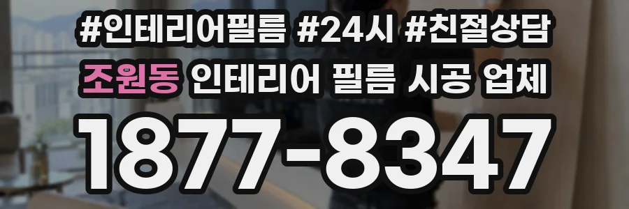 조원동 인테리어 필름 시공 업체