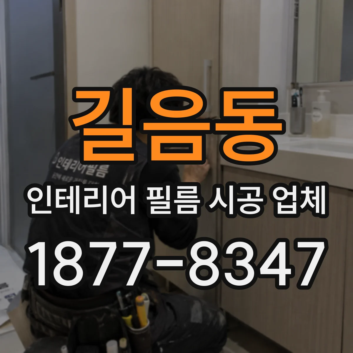길음동 인테리어 필름 시공 업체