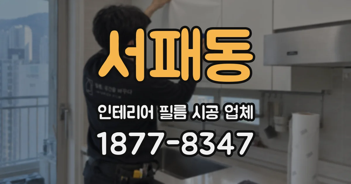 서패동 인테리어 필름 시공 업체