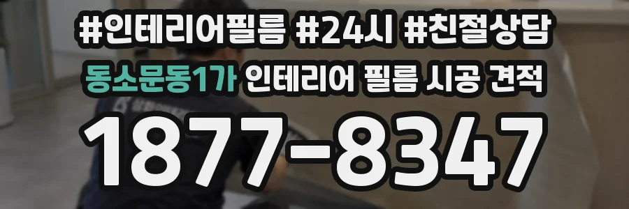 동소문동1가 인테리어 필름 시공 견적