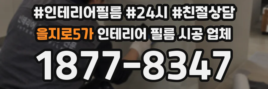 을지로5가 인테리어 필름 시공 업체