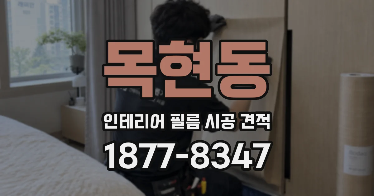목현동 인테리어 필름 시공 견적