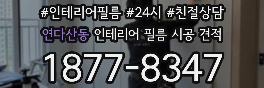 연다산동 인테리어 필름 시공 견적