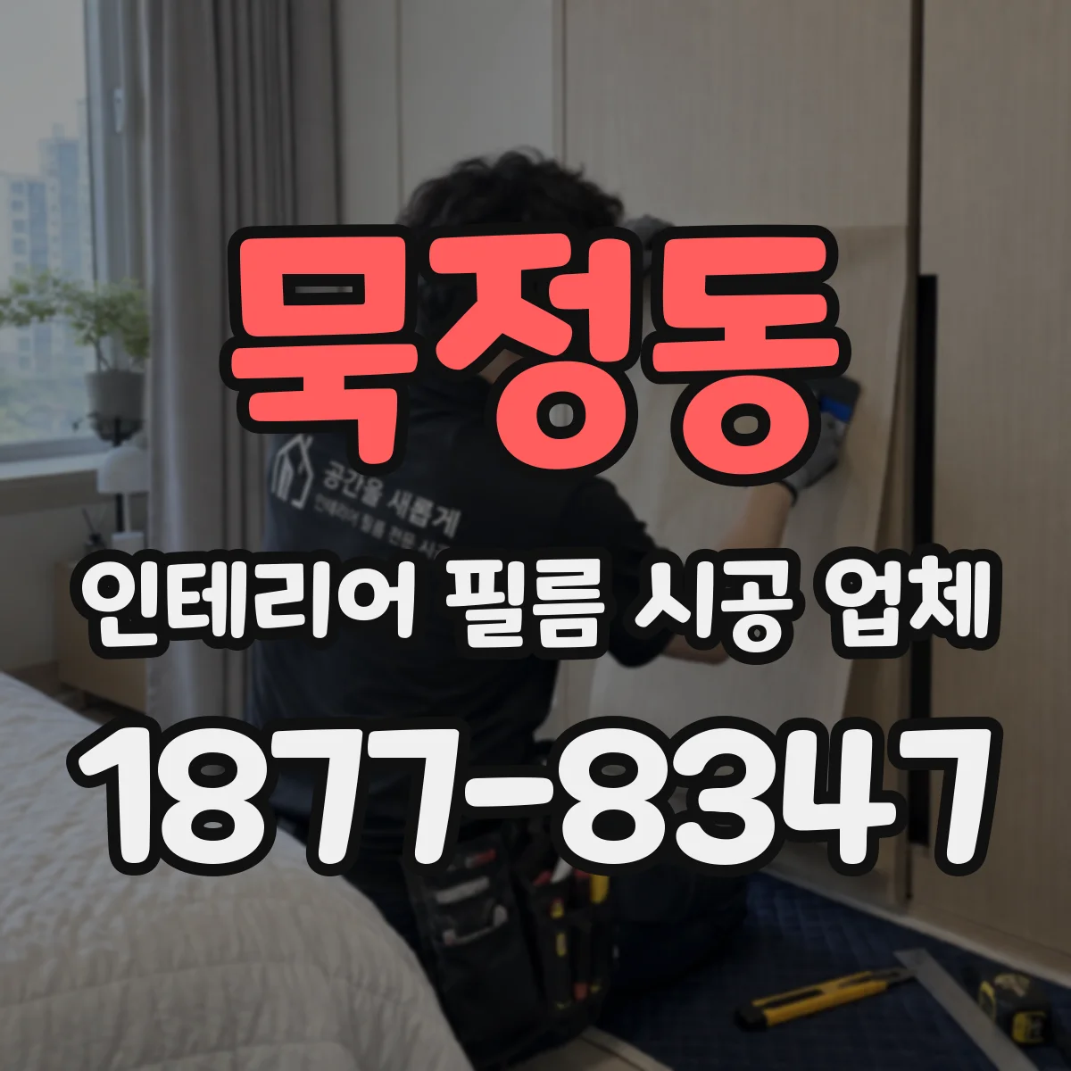 묵정동 인테리어 필름 시공 업체