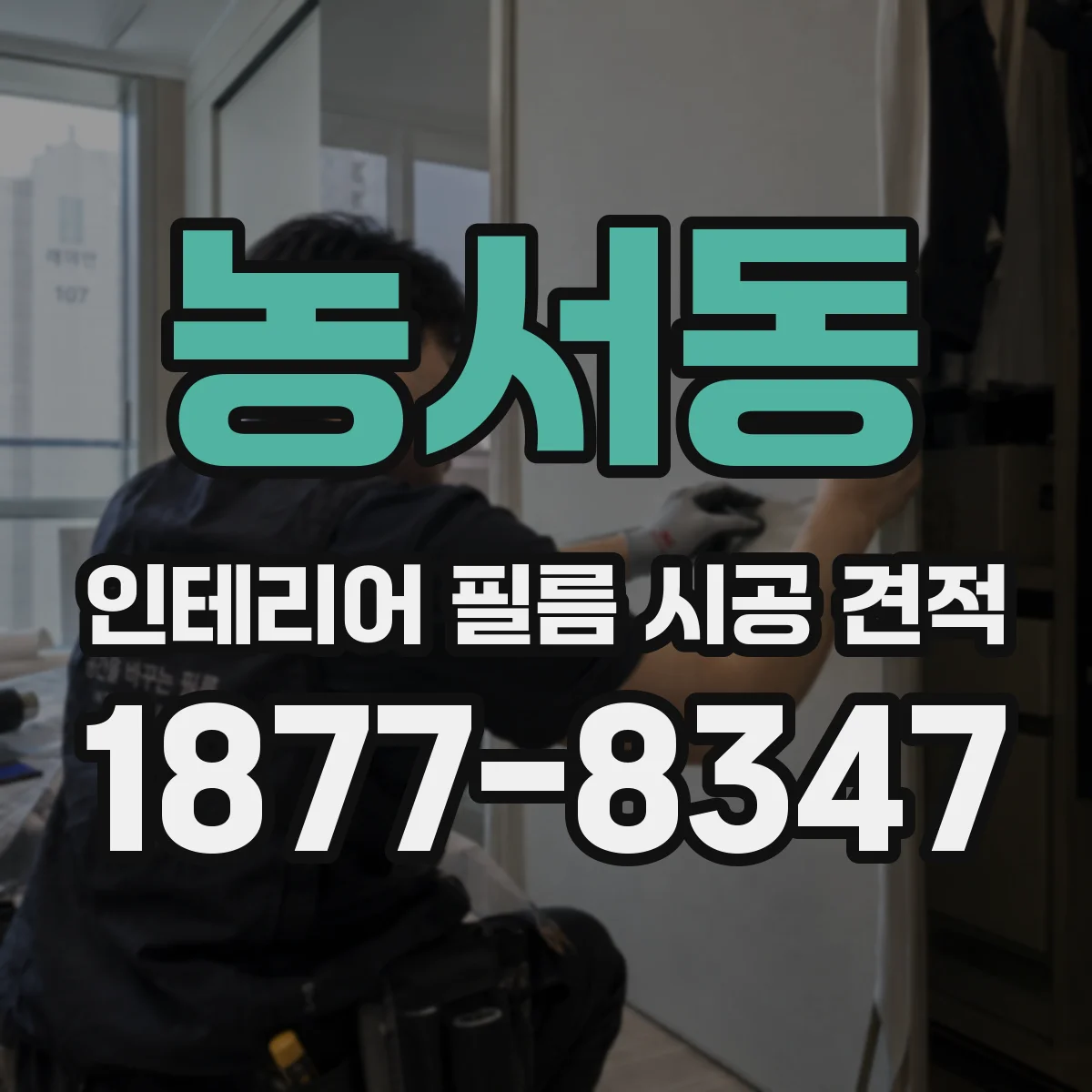 농서동 인테리어 필름 시공 견적