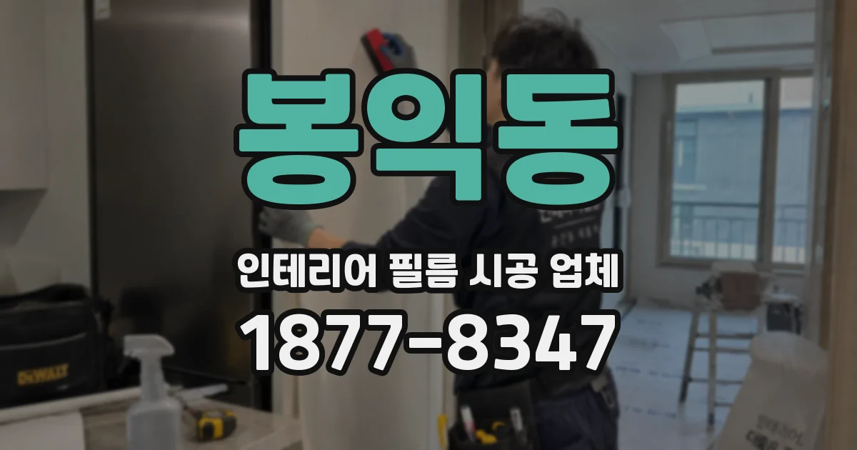 봉익동 인테리어 필름 시공 업체