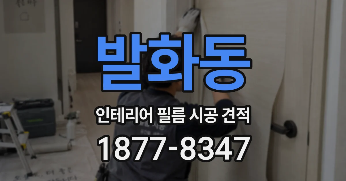 발화동 인테리어 필름 시공 견적
