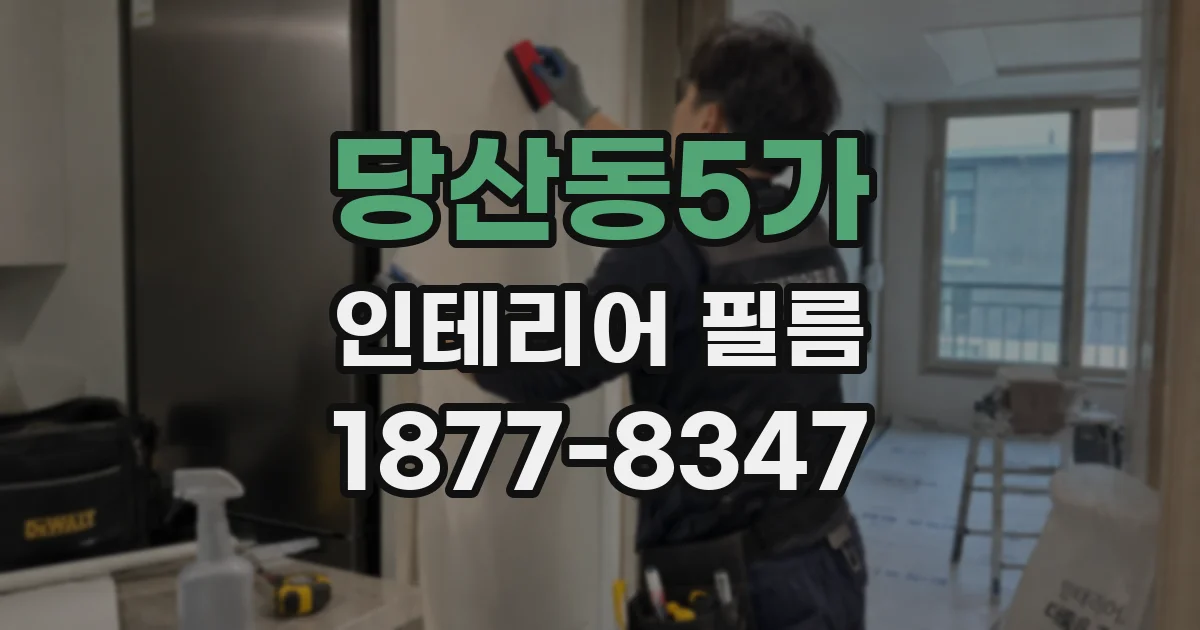 당산동5가 인테리어 필름