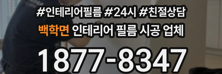 백학면 인테리어 필름 시공 업체