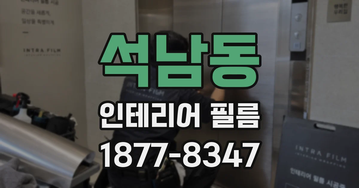 석남동 인테리어 필름