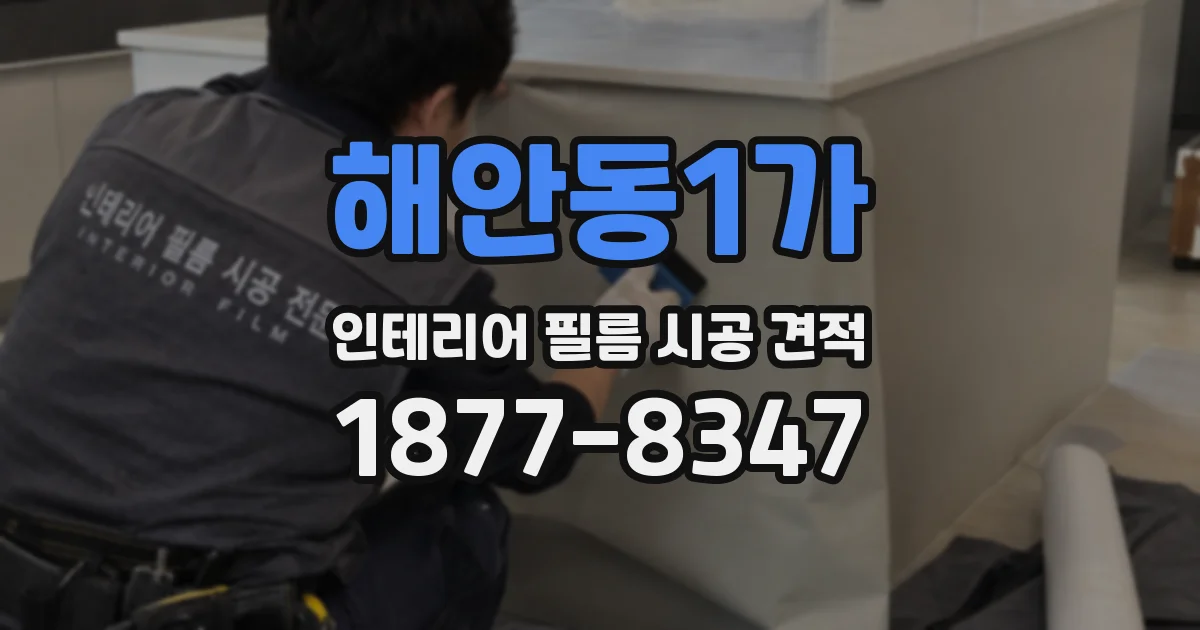 해안동1가 인테리어 필름 시공 견적