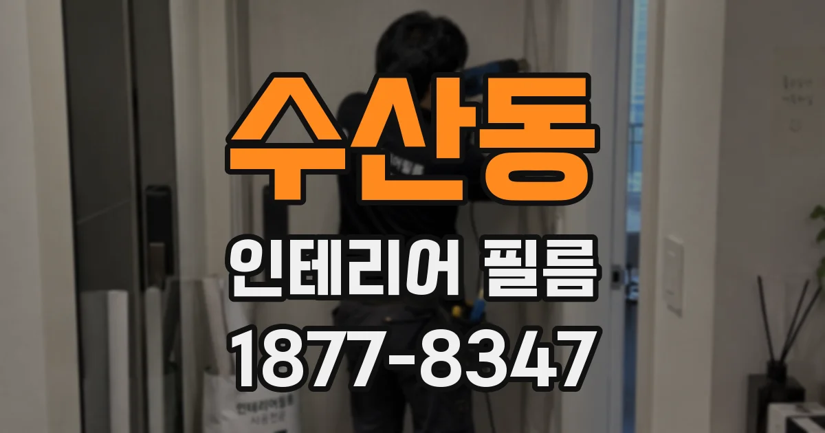 수산동 인테리어 필름