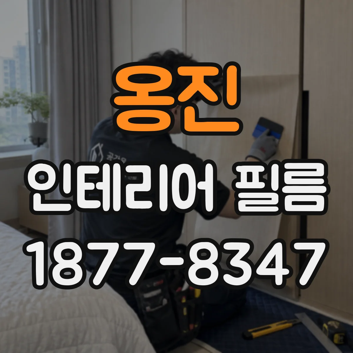 옹진 인테리어 필름