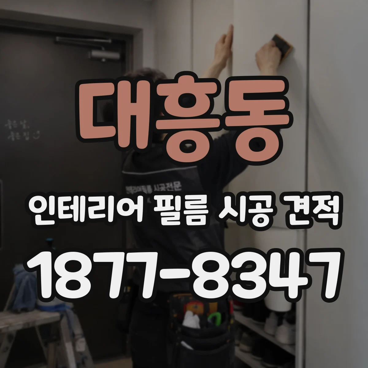 대흥동 인테리어 필름 시공 견적