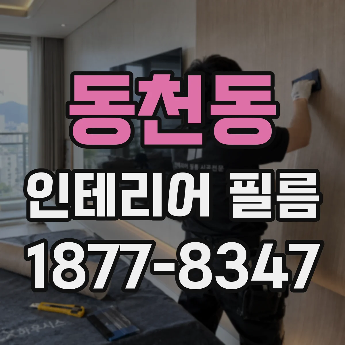 동천동 인테리어 필름