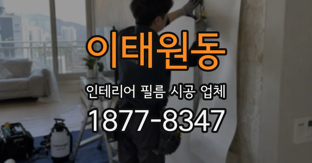 이태원동 인테리어 필름 시공 업체