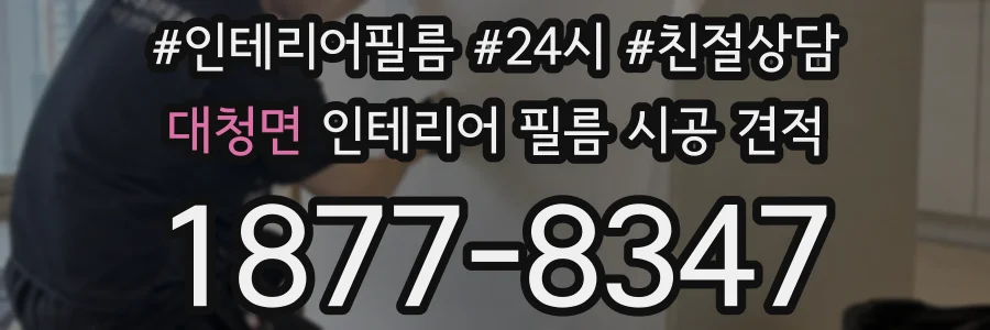 대청면 인테리어 필름 시공 견적
