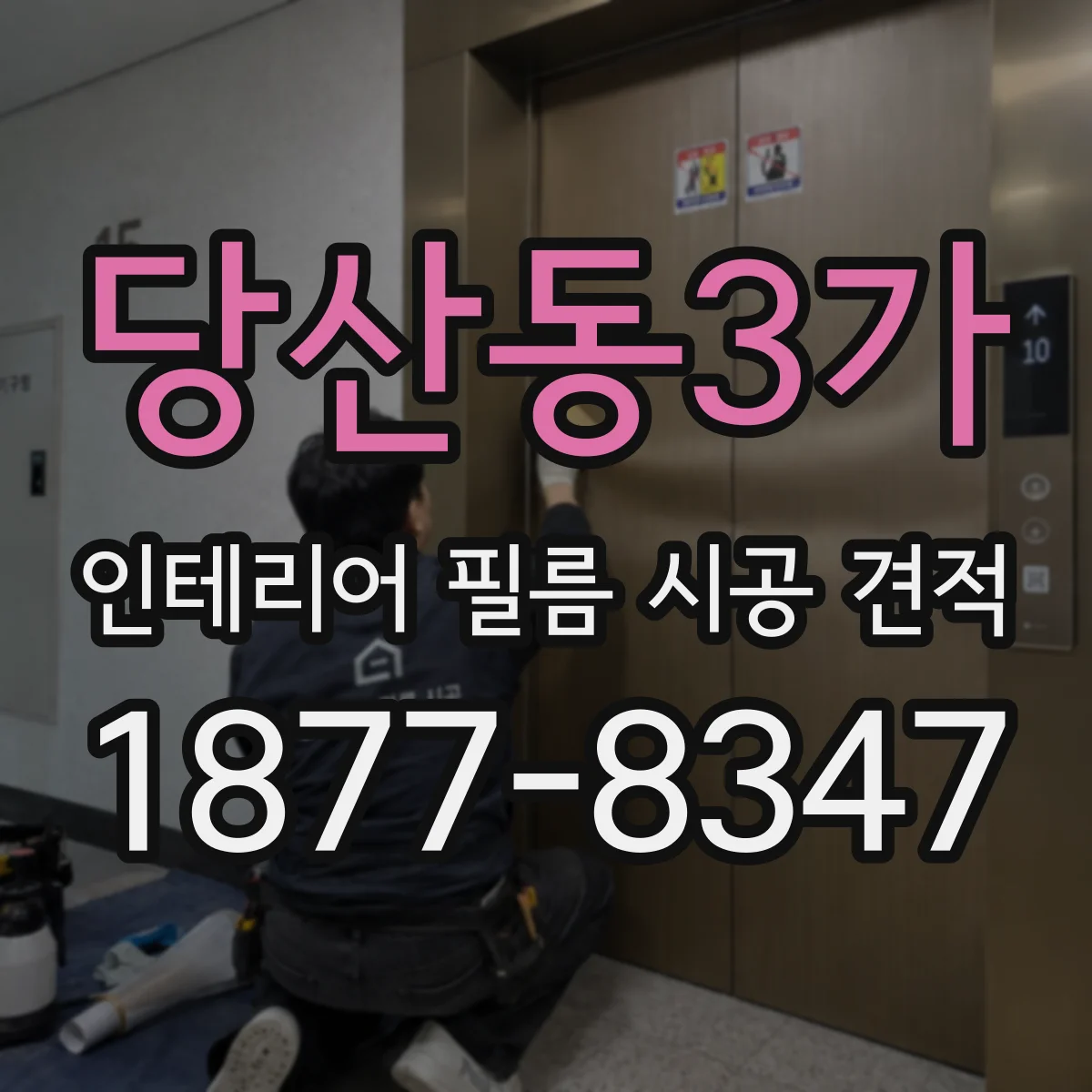당산동3가 인테리어 필름 시공 견적