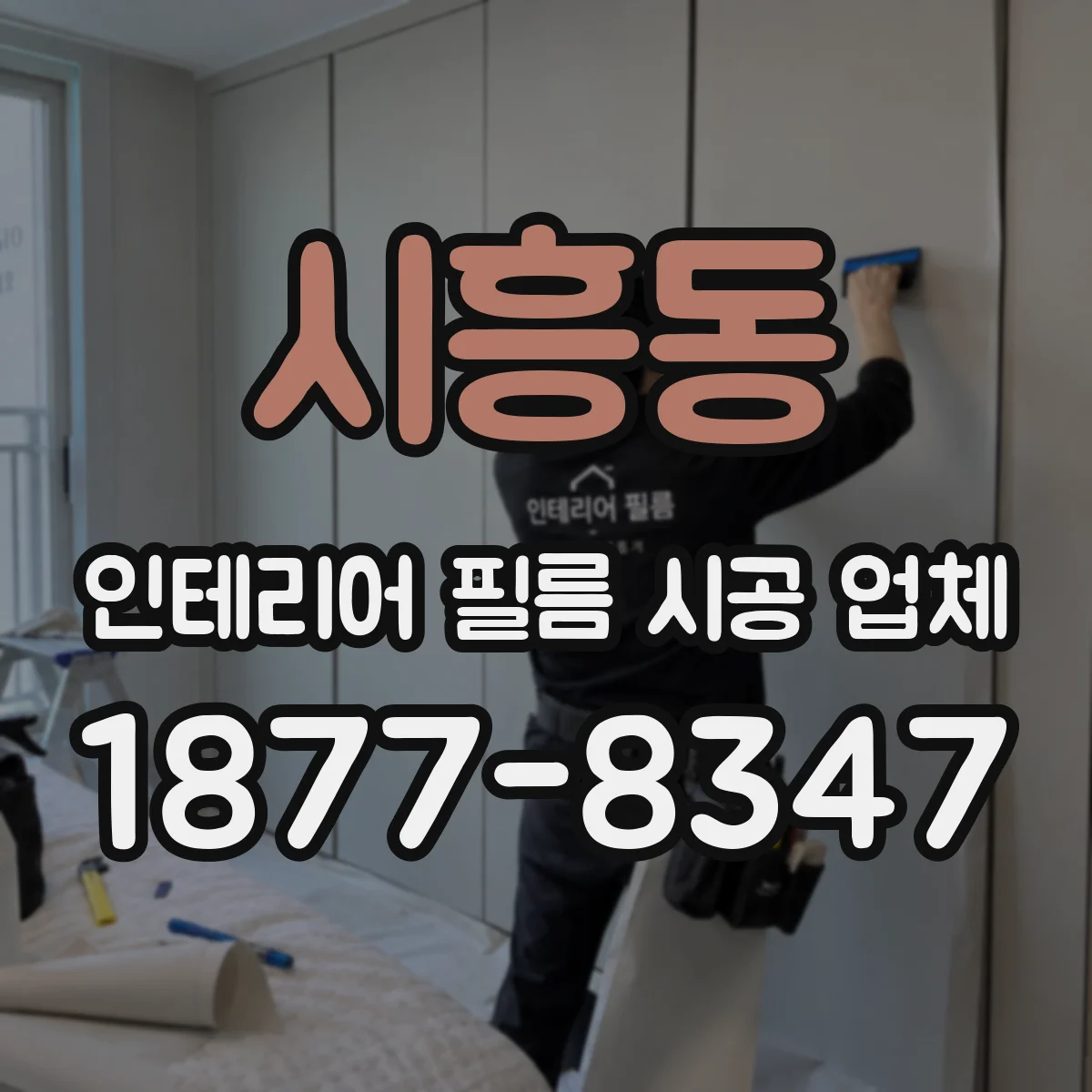 시흥동 인테리어 필름 시공 업체