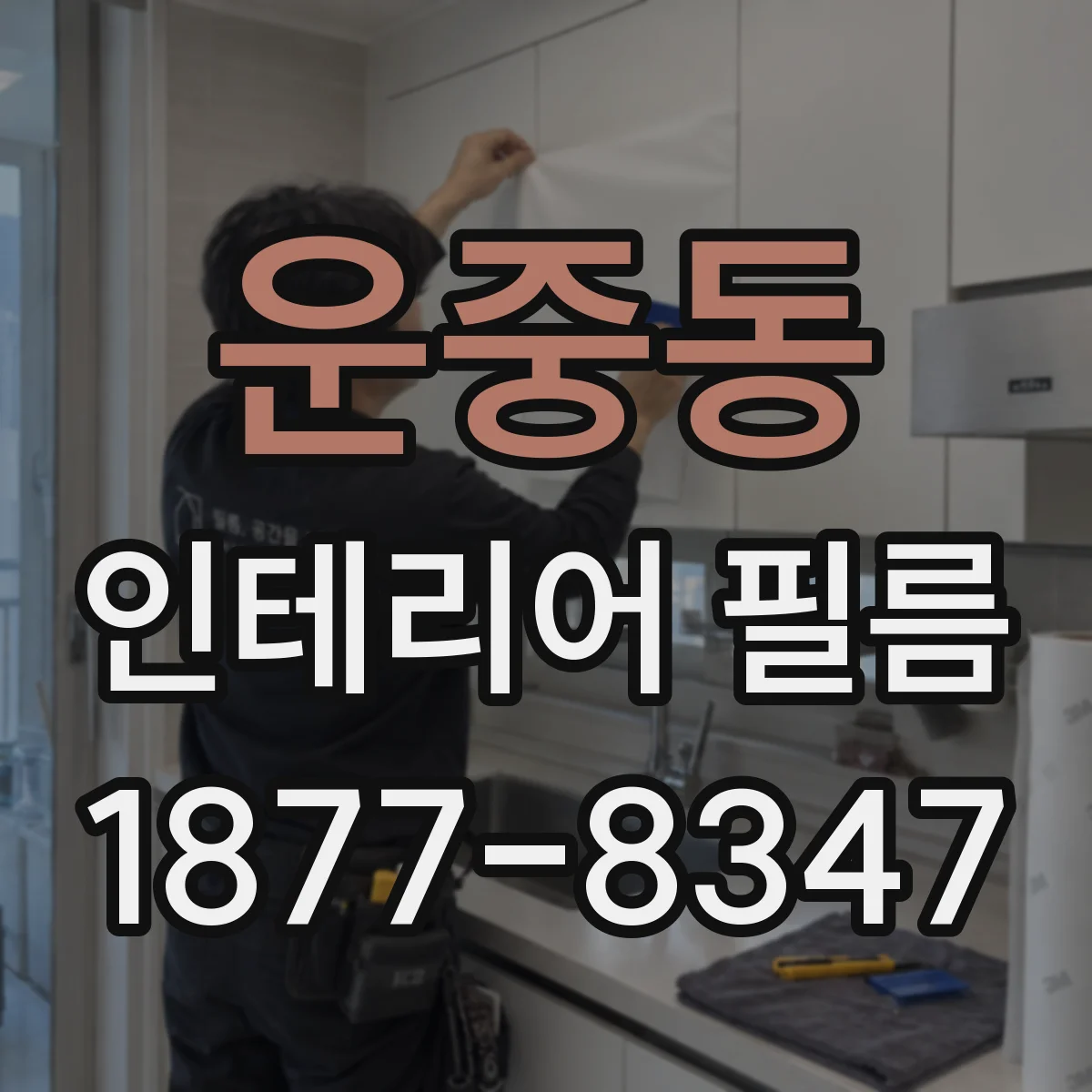 운중동 인테리어 필름