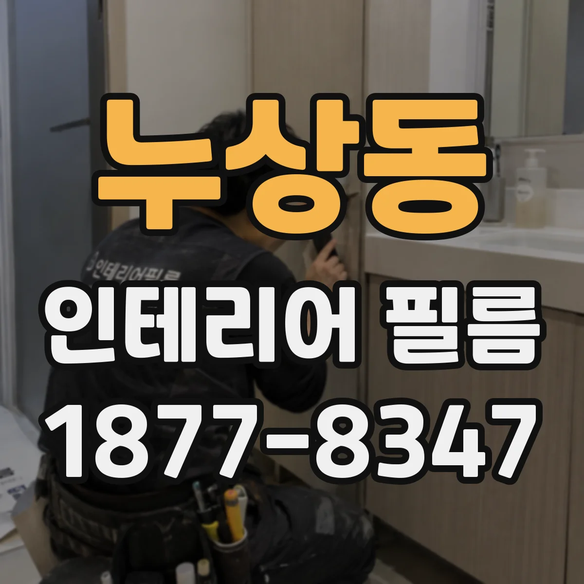 누상동 인테리어 필름