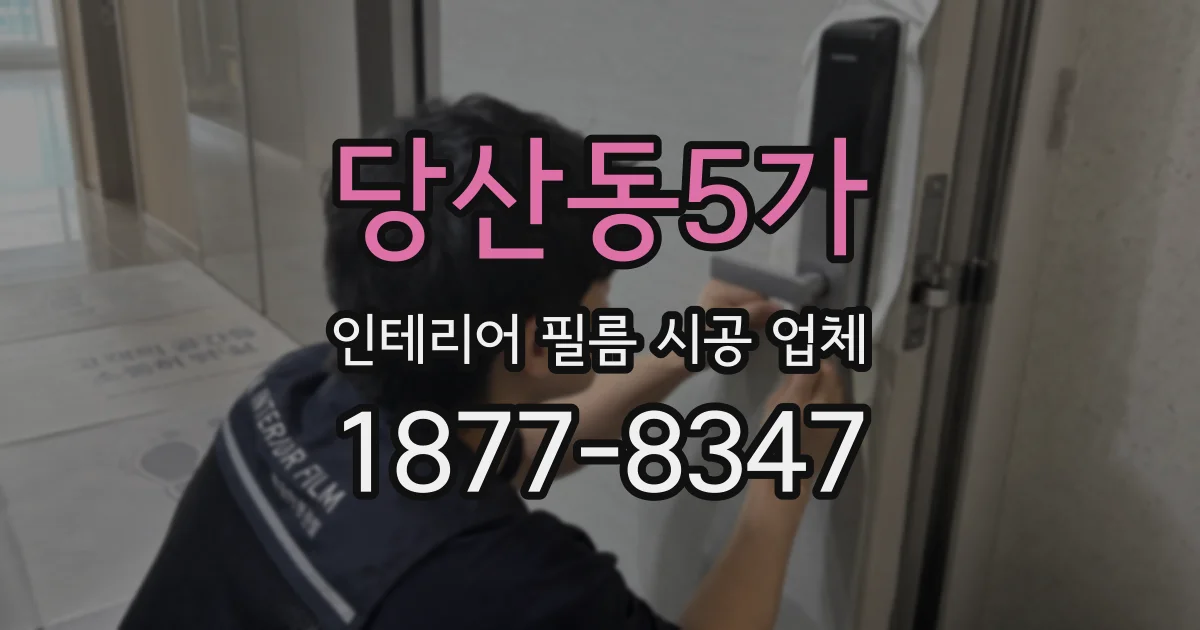 당산동5가 인테리어 필름 시공 업체