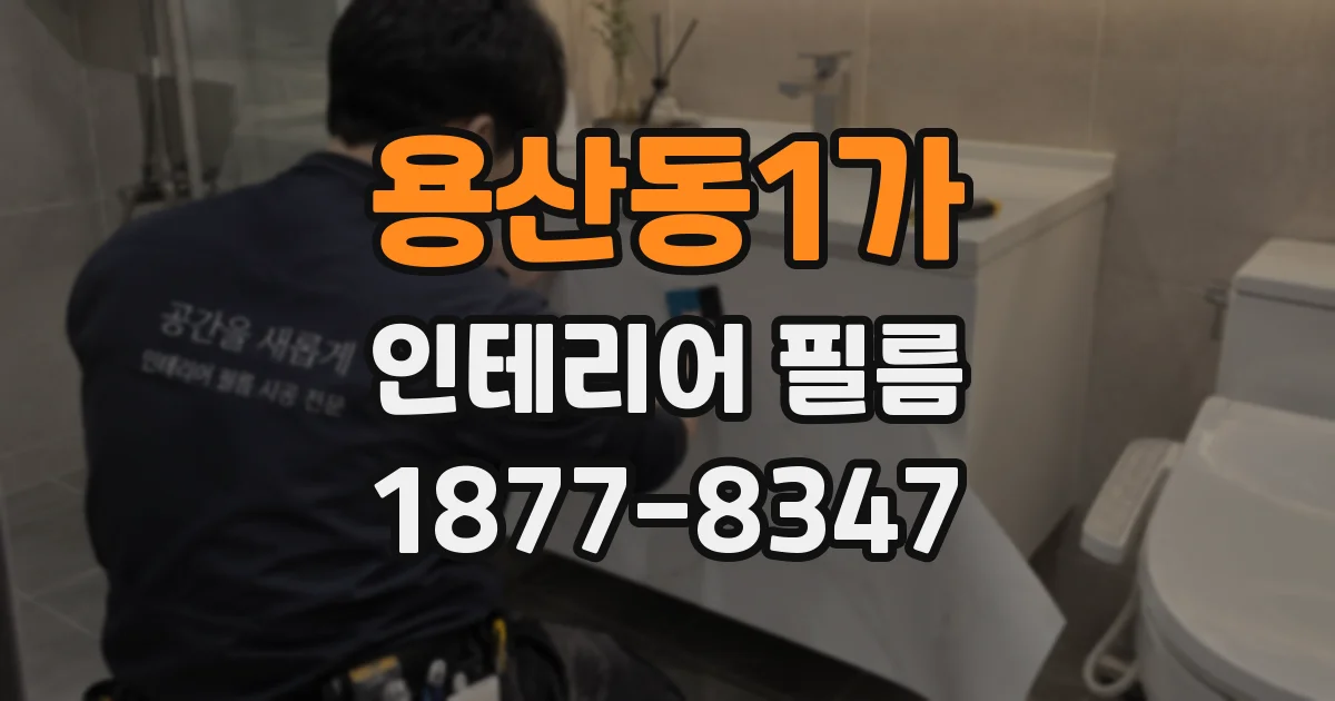 용산동1가 인테리어 필름