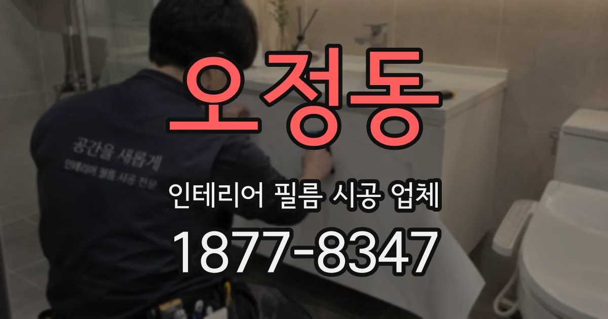 오정동 인테리어 필름 시공 업체