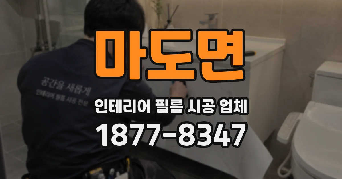 마도면 인테리어 필름 시공 업체