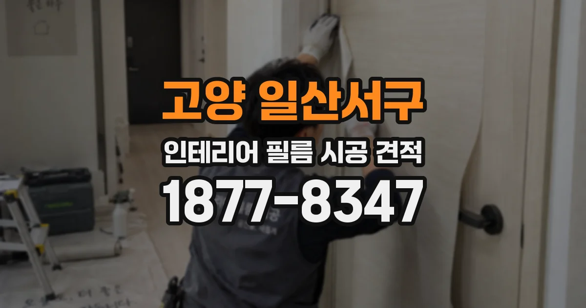 고양 일산서구 인테리어 필름 시공 견적