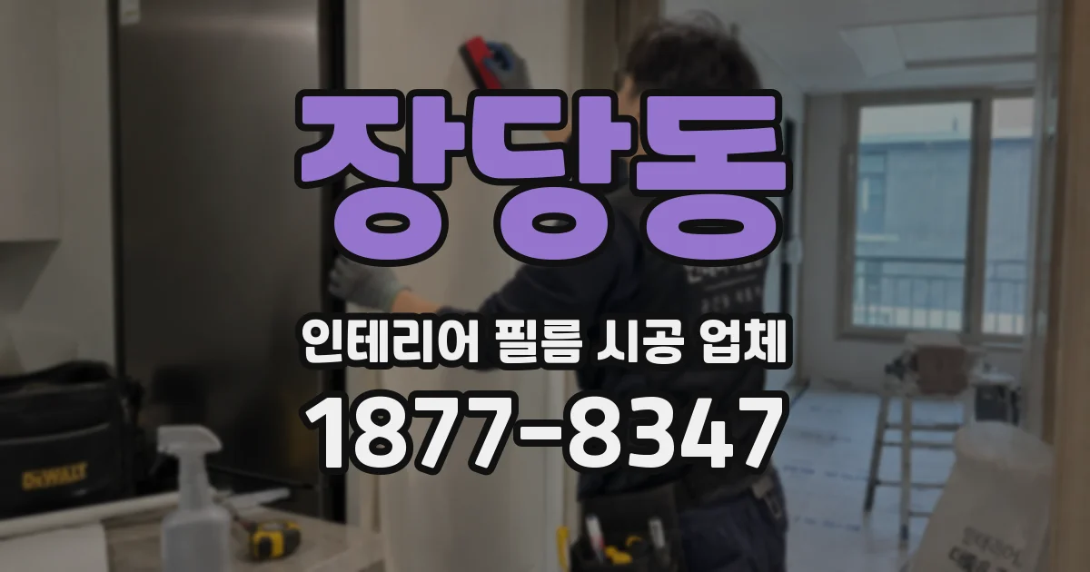 장당동 인테리어 필름 시공 업체
