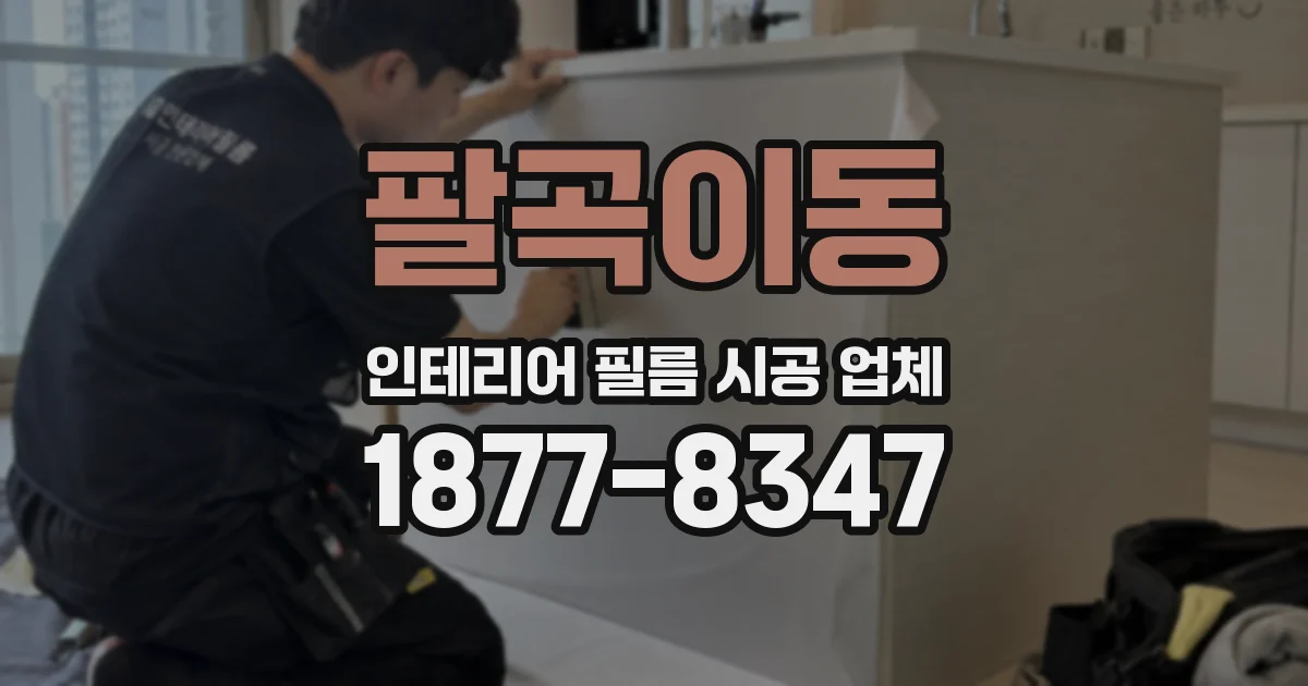 팔곡이동 인테리어 필름 시공 업체