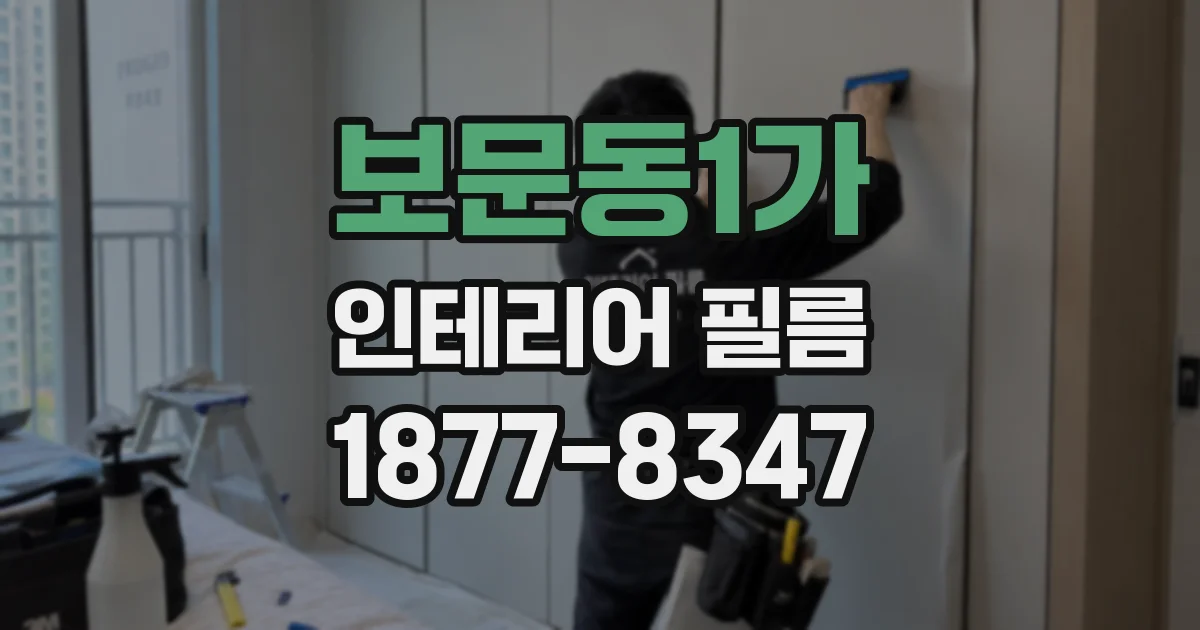 보문동1가 인테리어 필름