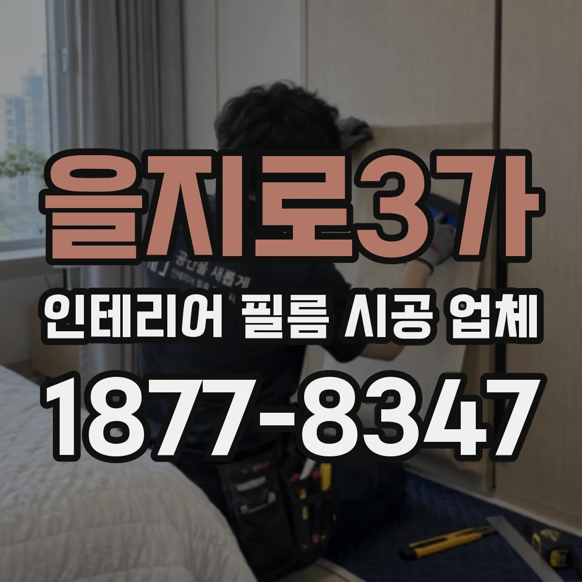 을지로3가 인테리어 필름 시공 업체