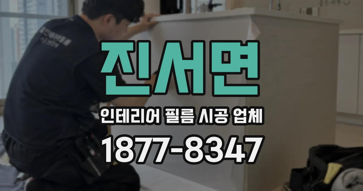 진서면 인테리어 필름 시공 업체