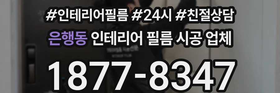 은행동 인테리어 필름 시공 업체