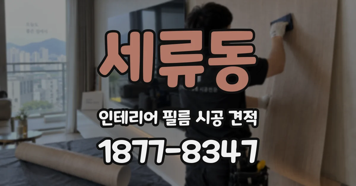 세류동 인테리어 필름 시공 견적