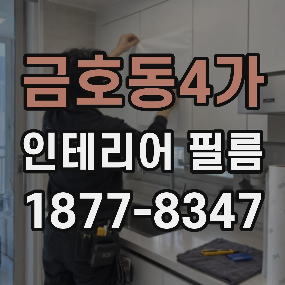 금호동4가 인테리어 필름