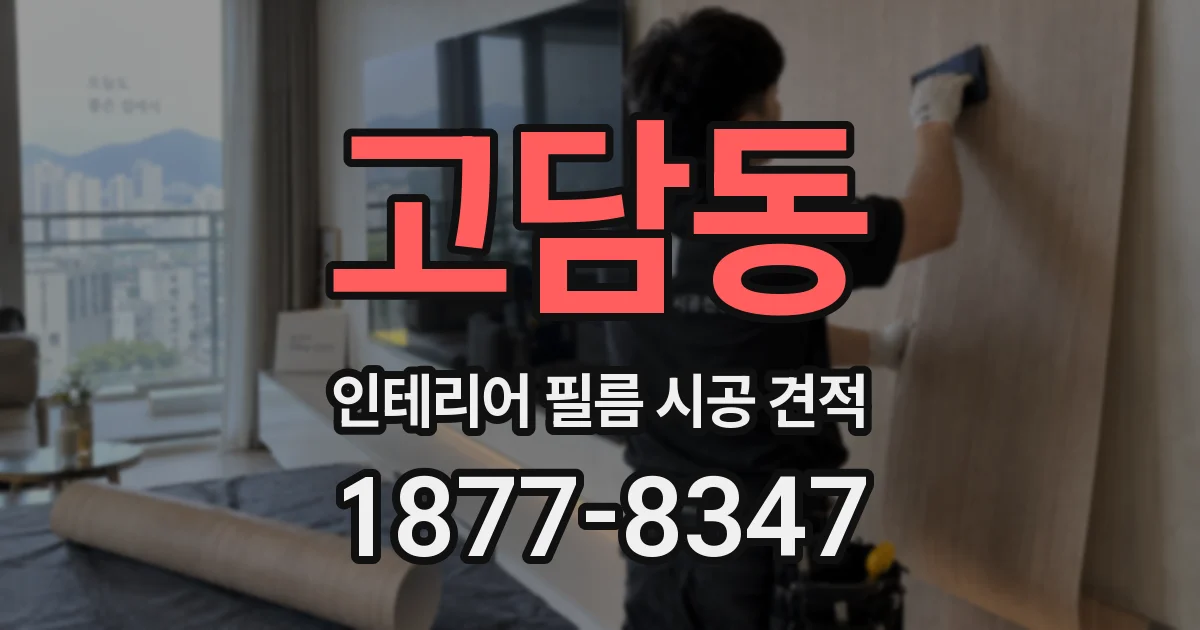 고담동 인테리어 필름 시공 견적
