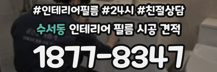 수서동 인테리어 필름 시공 견적