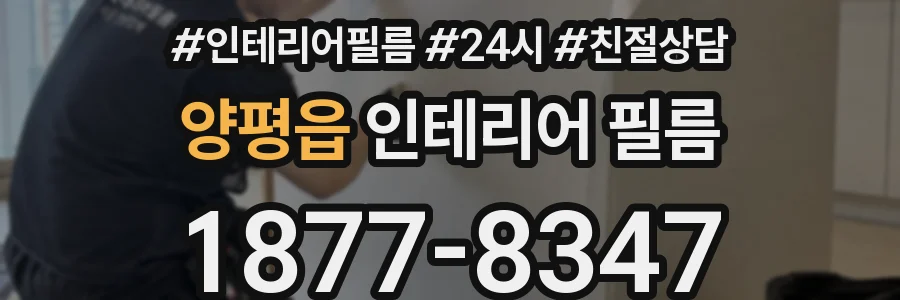 양평읍 인테리어 필름