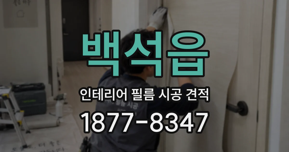 백석읍 인테리어 필름 시공 견적