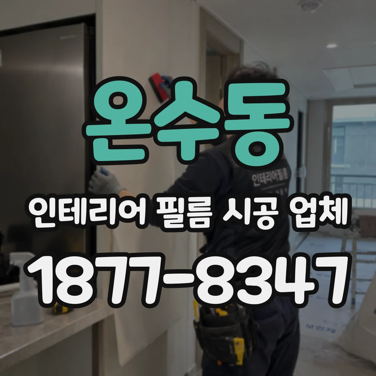 온수동 인테리어 필름 시공 업체