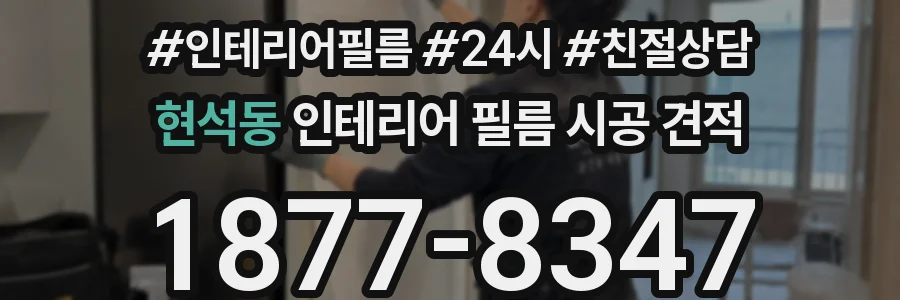 현석동 인테리어 필름 시공 견적