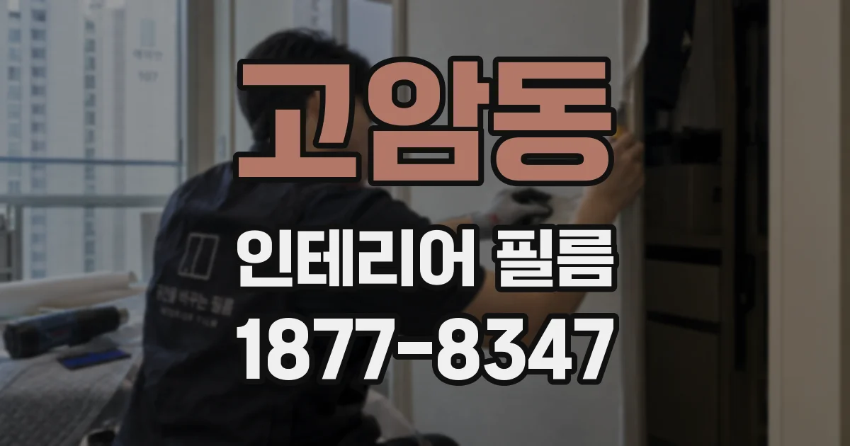 고암동 인테리어 필름